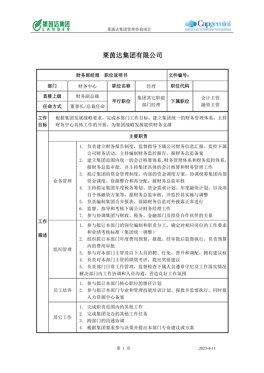 集团财务部经理职位说明书_第1页