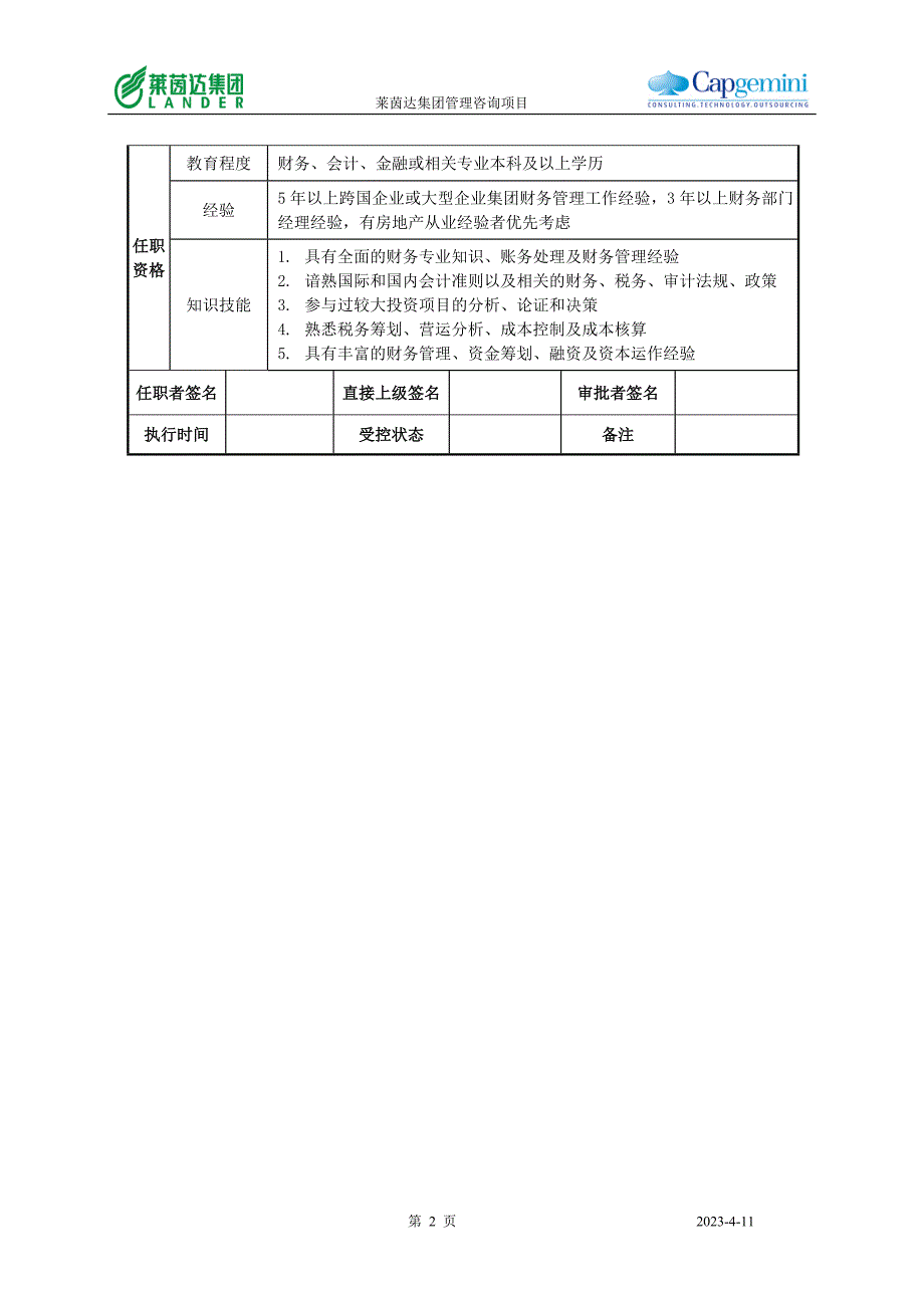 集团财务部经理职位说明书_第2页