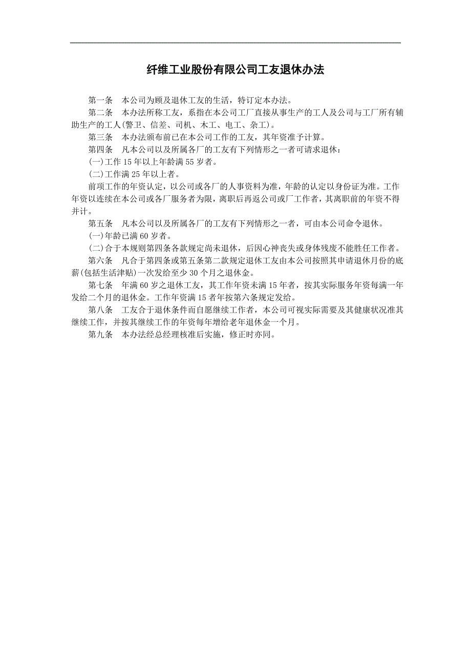 企业管理制度（人事,行政）纤维工业股份有限公司工友退休办法_第1页