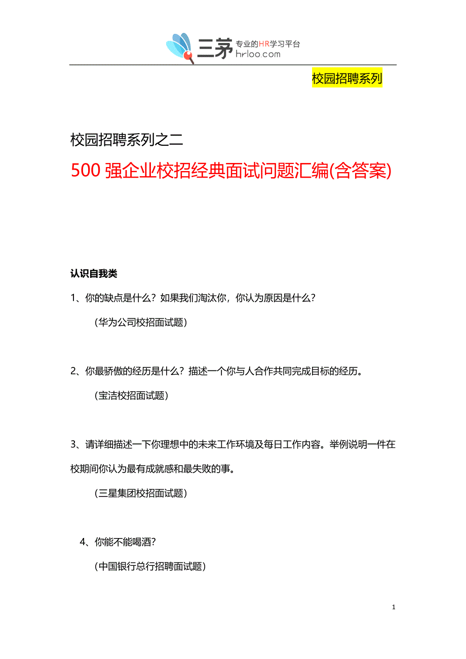 金九银十招聘季：《500强企业校招经典面试问题汇编》（含答案）_第1页