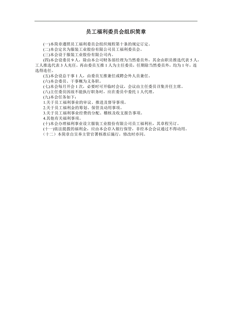 企业管理制度（人事,行政）员工福利委员会组织简章_第1页