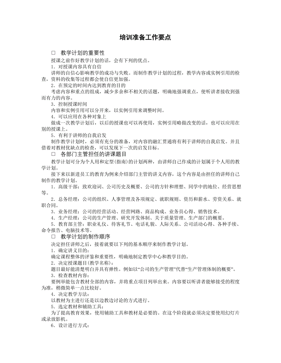 企业管理制度（人事,行政）培训准备工作要点_第1页