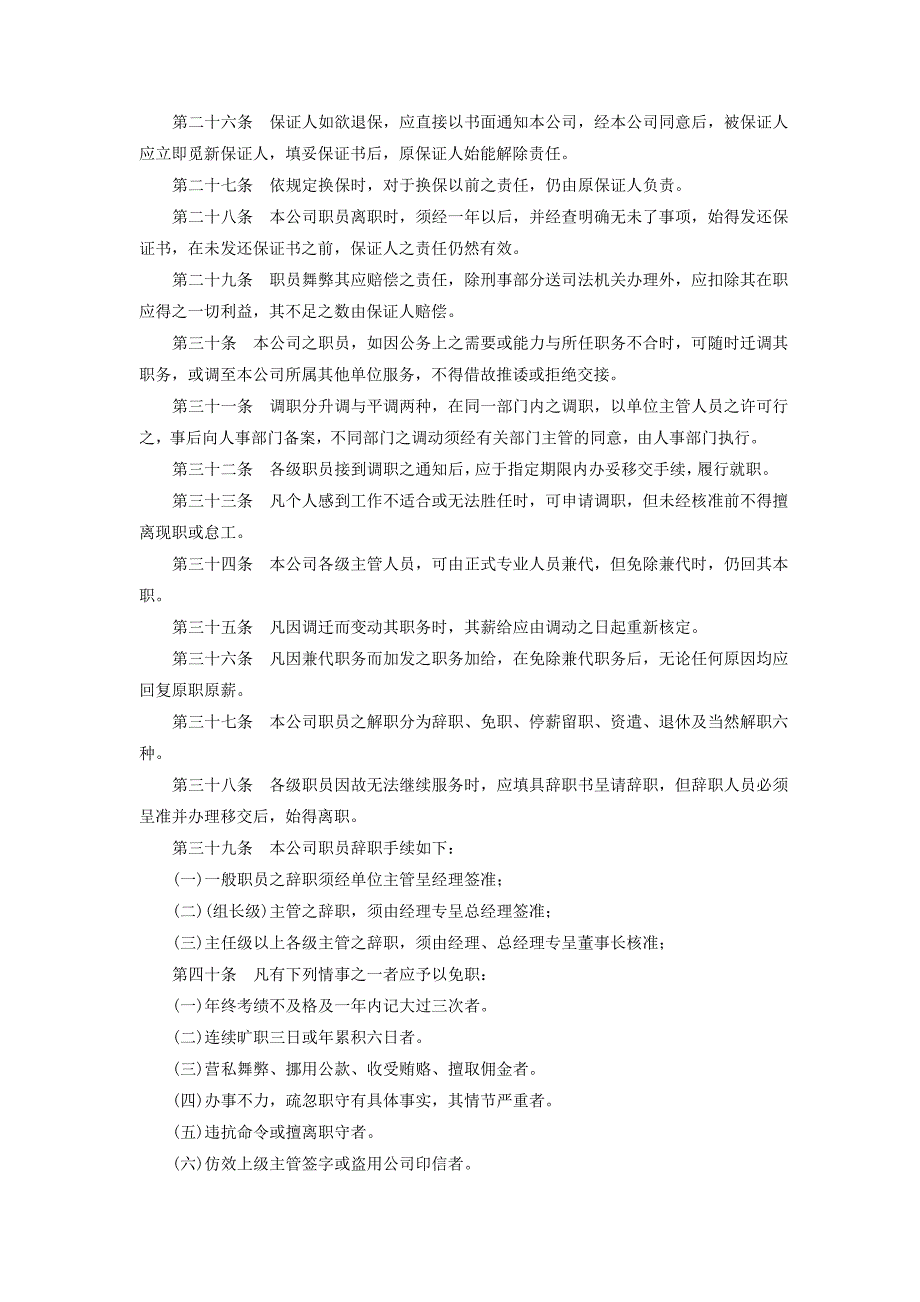 企业管理制度（人事,行政）旅游业股份有限公司_第3页