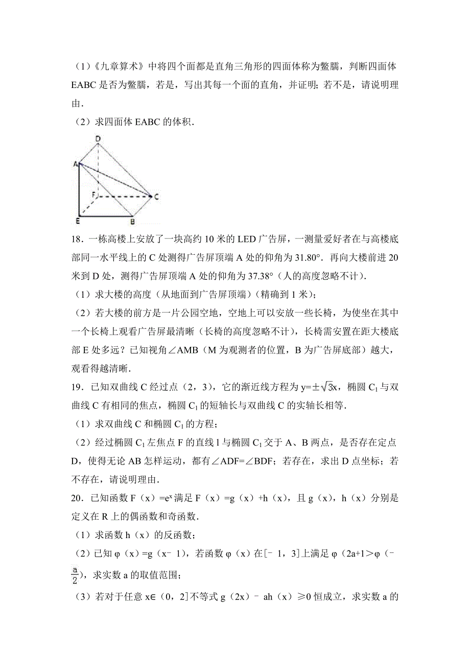 2017年上海市八校联考高考数学模拟试卷（3月）含答案解析_第3页