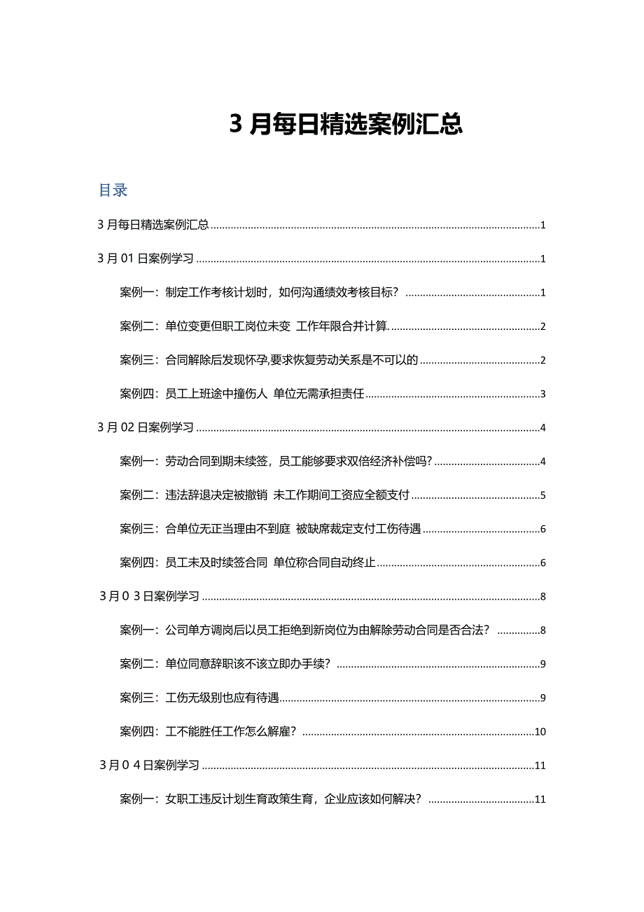 2016年三月HR必备精选案例汇总_第1页