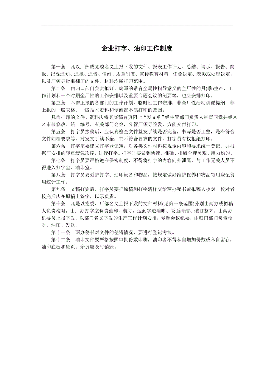 企业管理制度（人事,行政）企业打字、油印工作制度_第1页