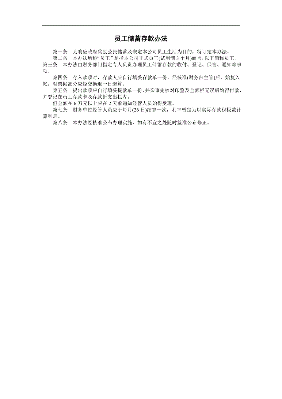 企业管理制度（人事,行政）员工储蓄存款办法_第1页