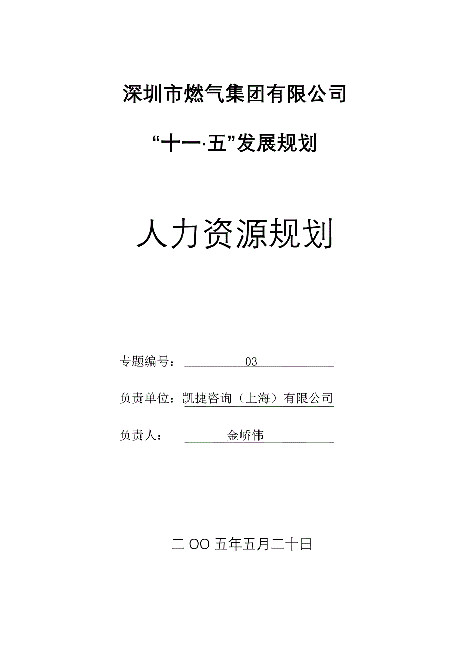 深圳市燃气集团人力资源规划专题_第1页