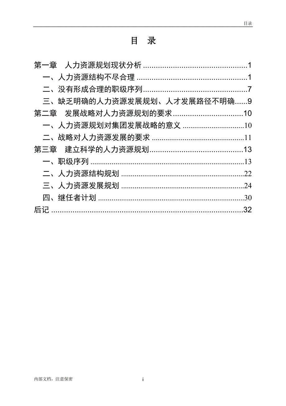 深圳市燃气集团人力资源规划专题_第2页