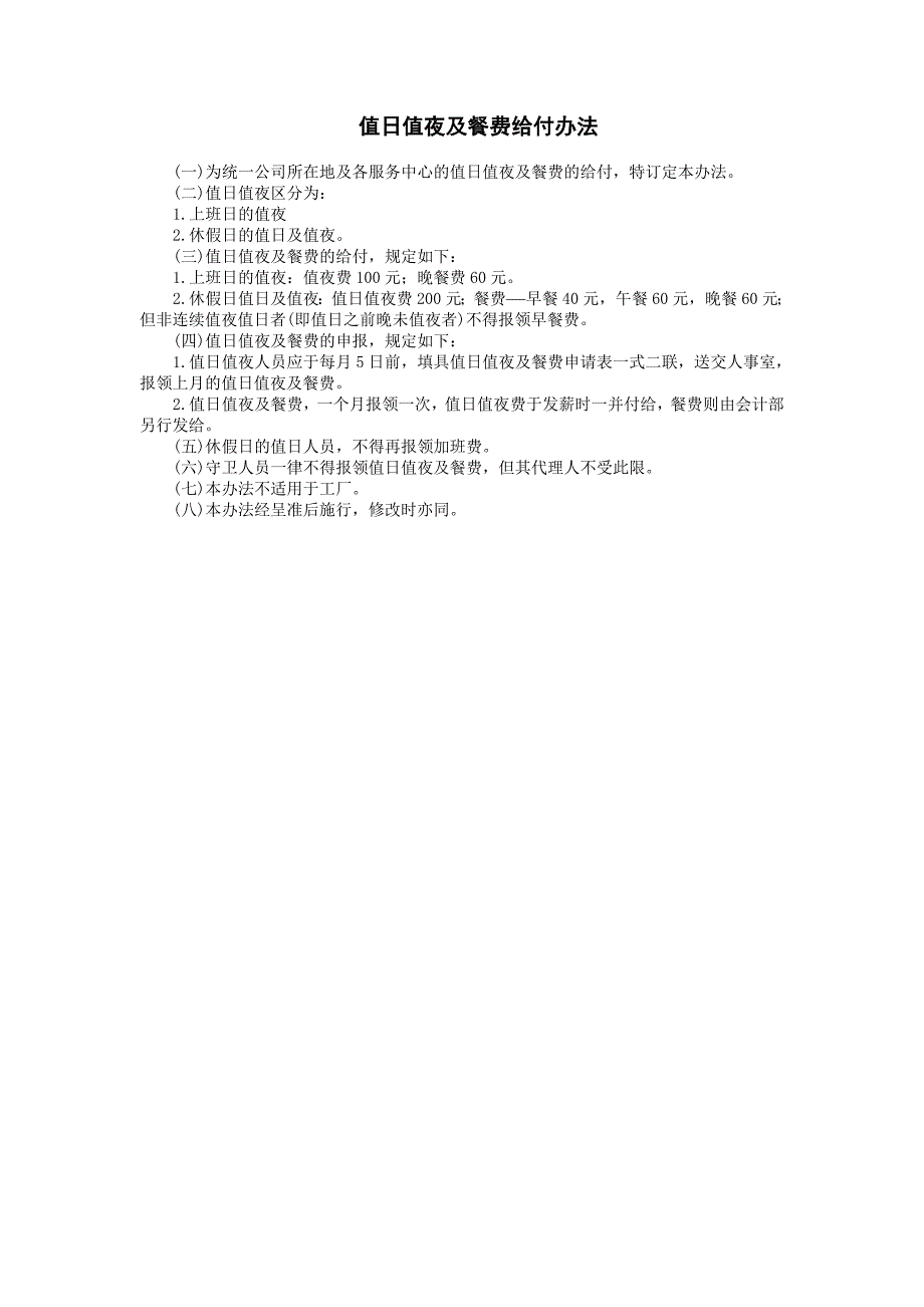 企业管理制度（人事,行政）值日值夜及餐费给_第1页