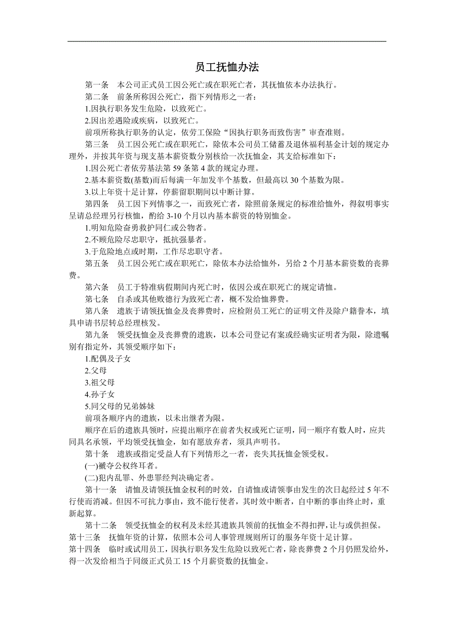 企业管理制度（人事,行政）员工抚恤办法_第1页