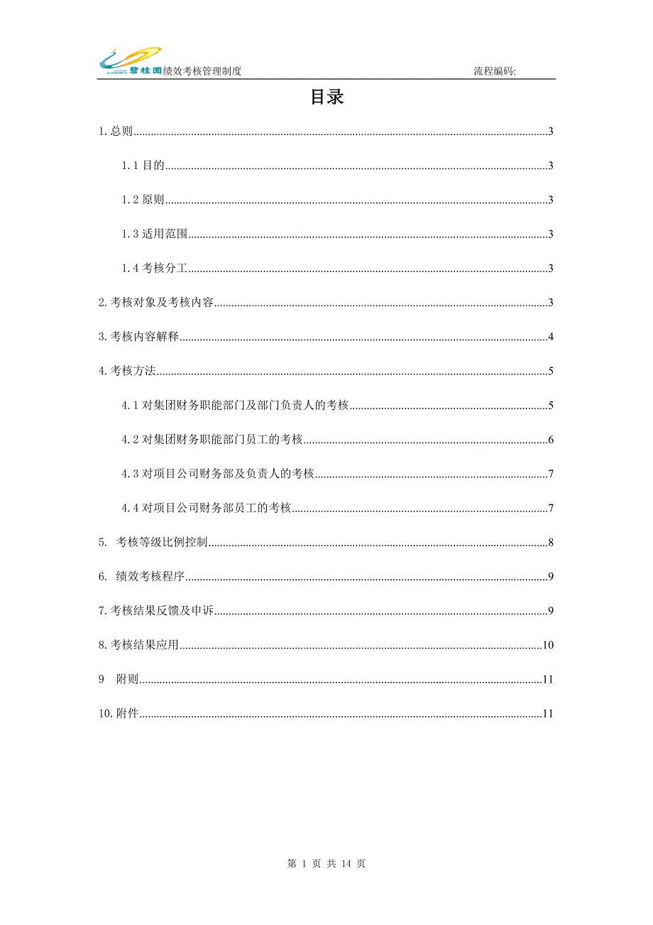 碧桂园集团：财务部绩效考核管理制度_第2页