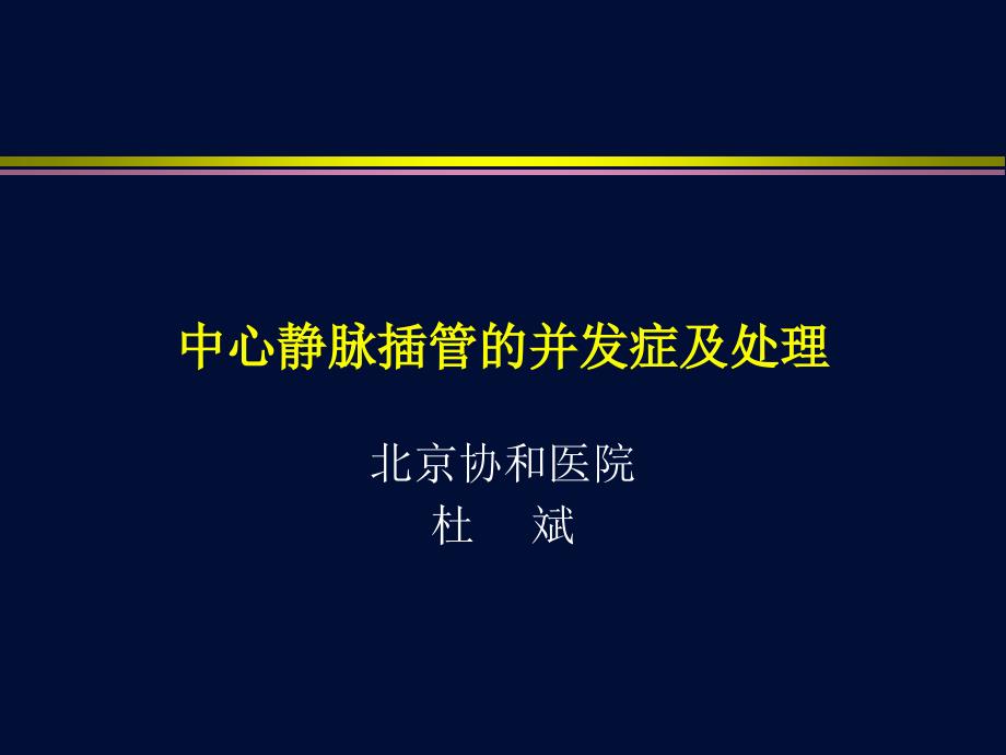 中心静脉插管的并发症及处理_第1页