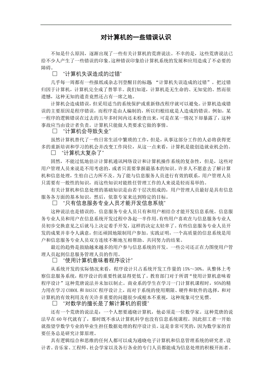 企业管理制度（信息化）对计算机的一些错误认识_第1页