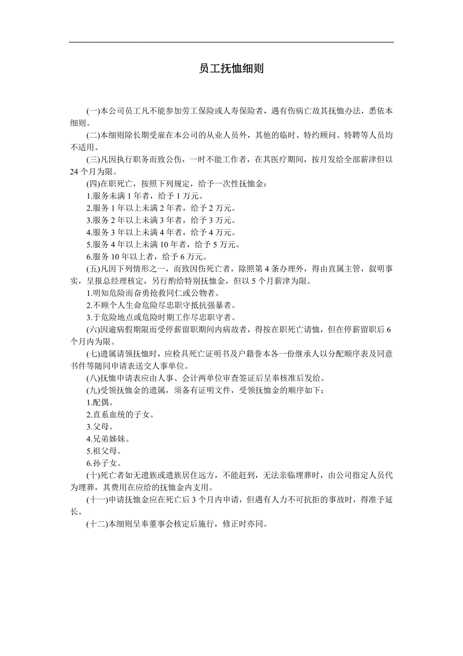 企业管理制度（人事,行政）员工抚恤细则_第1页