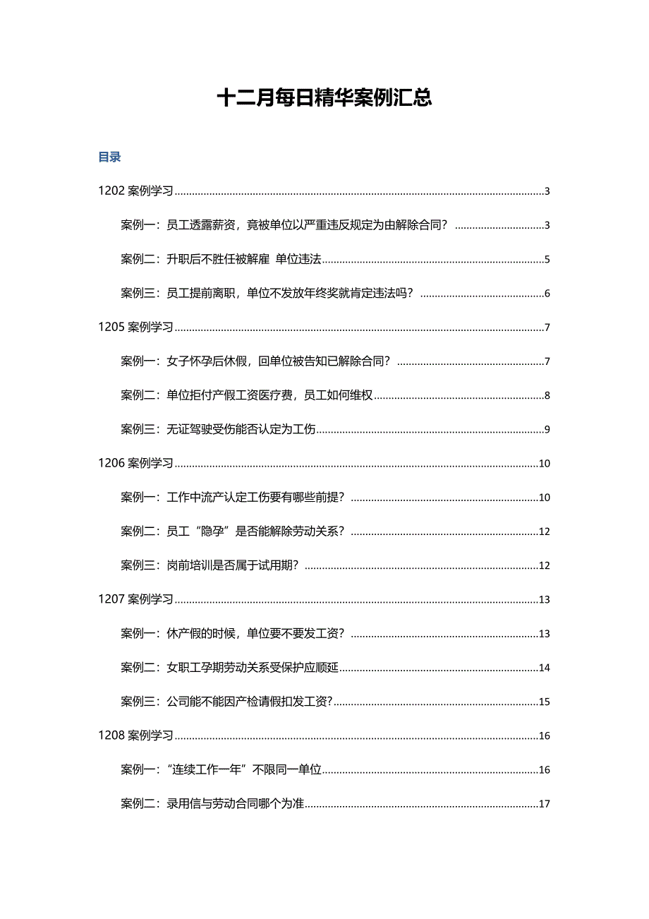 2016年十二月HR必备精选案例汇总_第1页