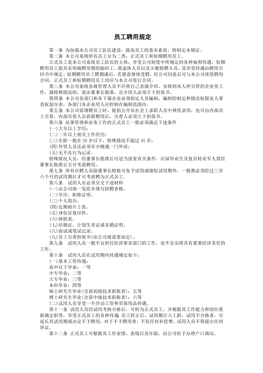 企业管理制度（人事,行政）员工聘用规定_第1页
