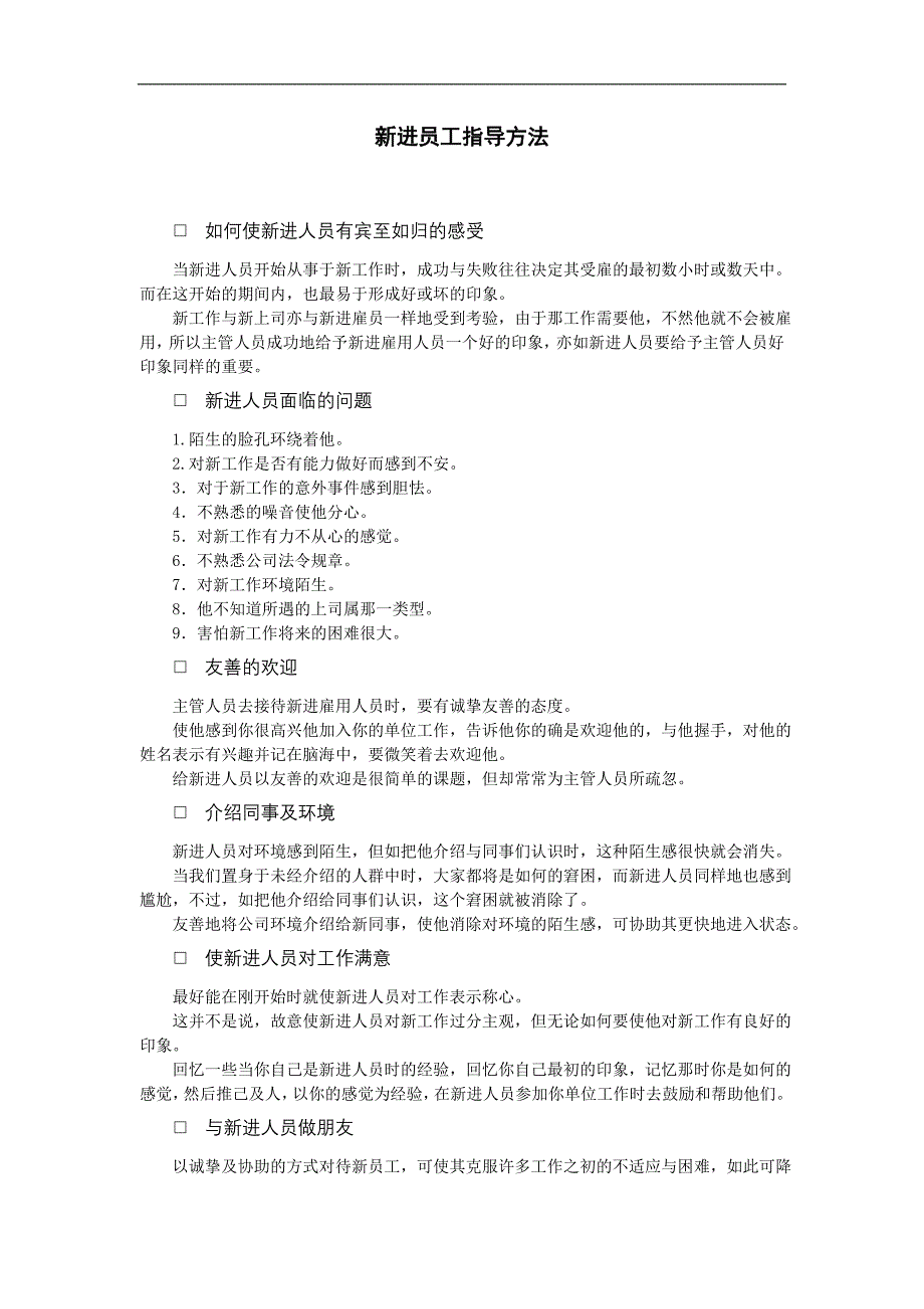 企业管理制度（人事,行政）新进员工指导方法_第1页