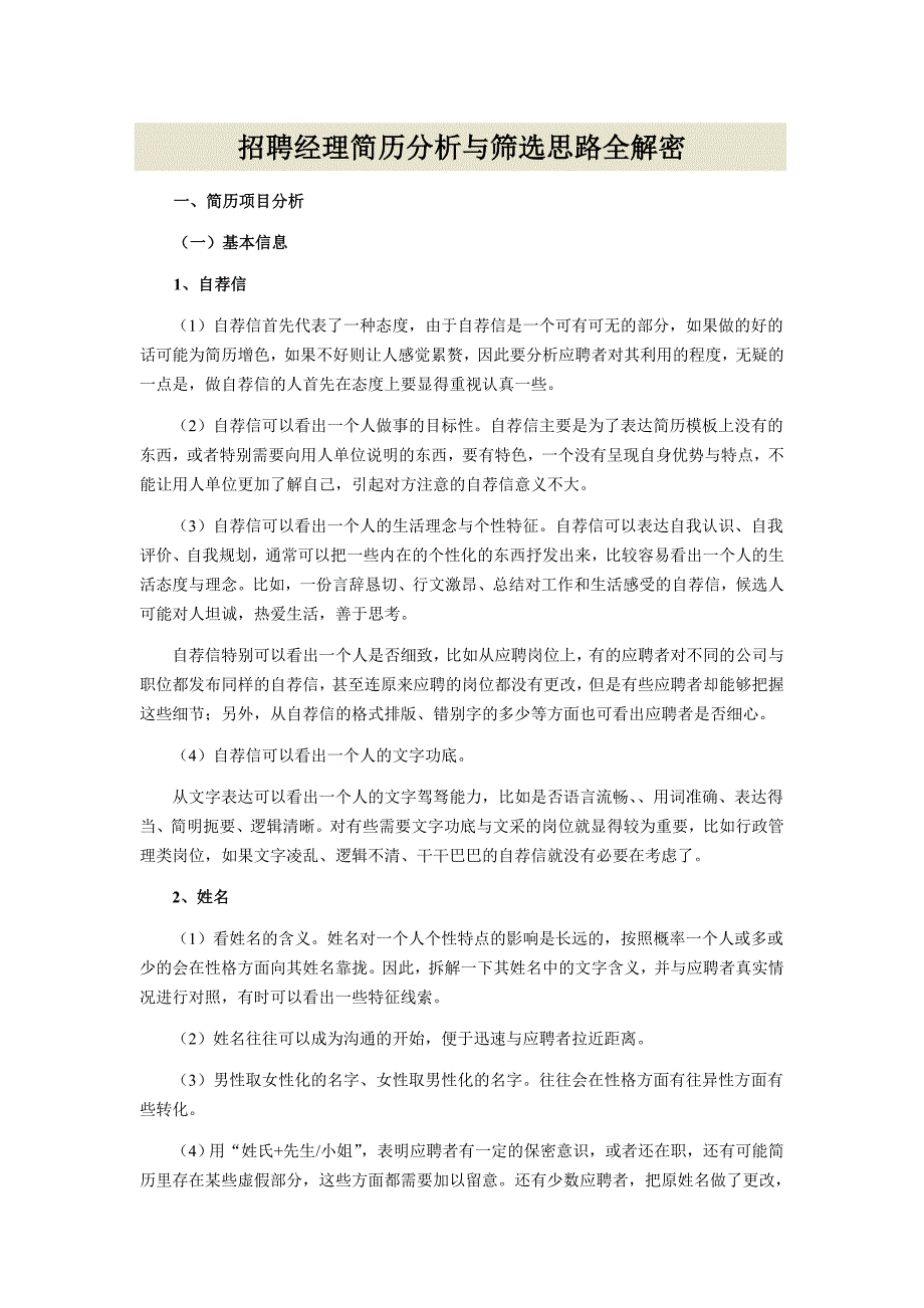 招聘经理简历分析与筛选思路全解密_第1页