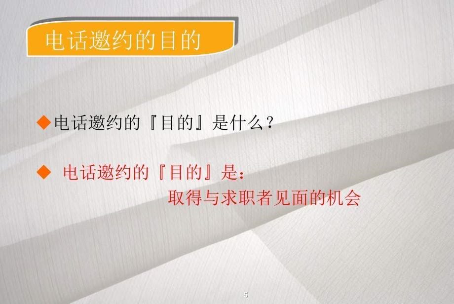 HR必看：如何进行网络招聘和电话邀约？_第5页