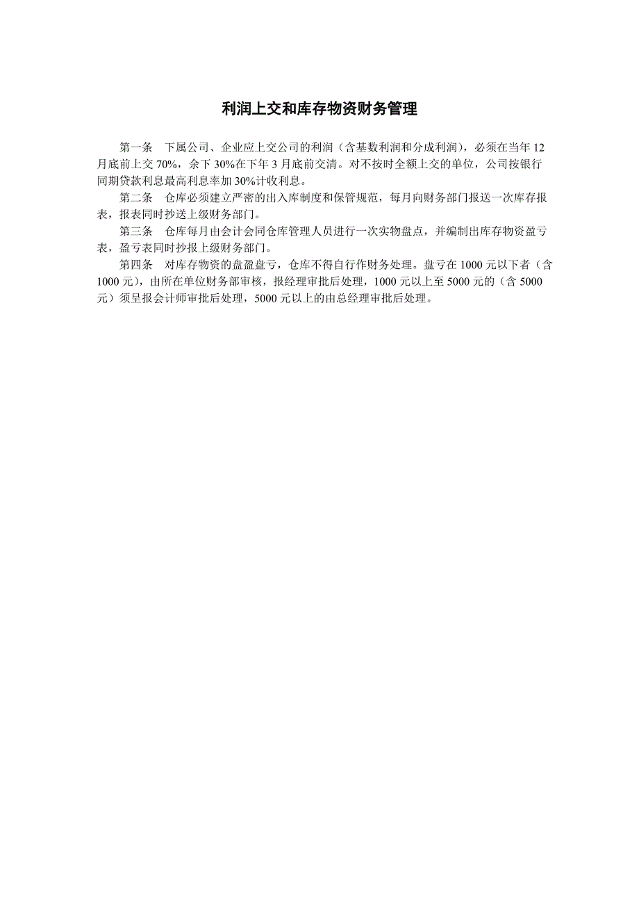 企业管理制度（财务）利润上交和库存物资财务管理_第1页