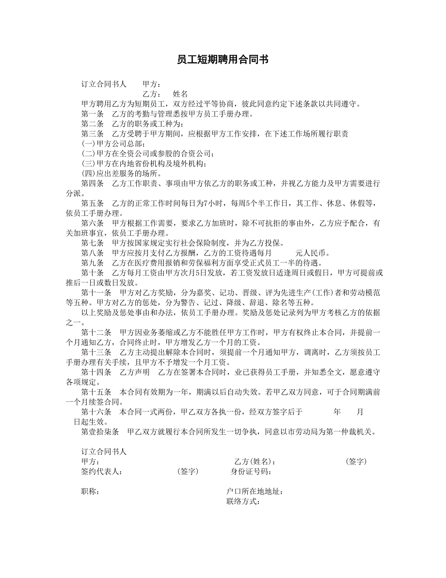 企业管理制度（人事,行政）员工短期聘用合同书_第1页