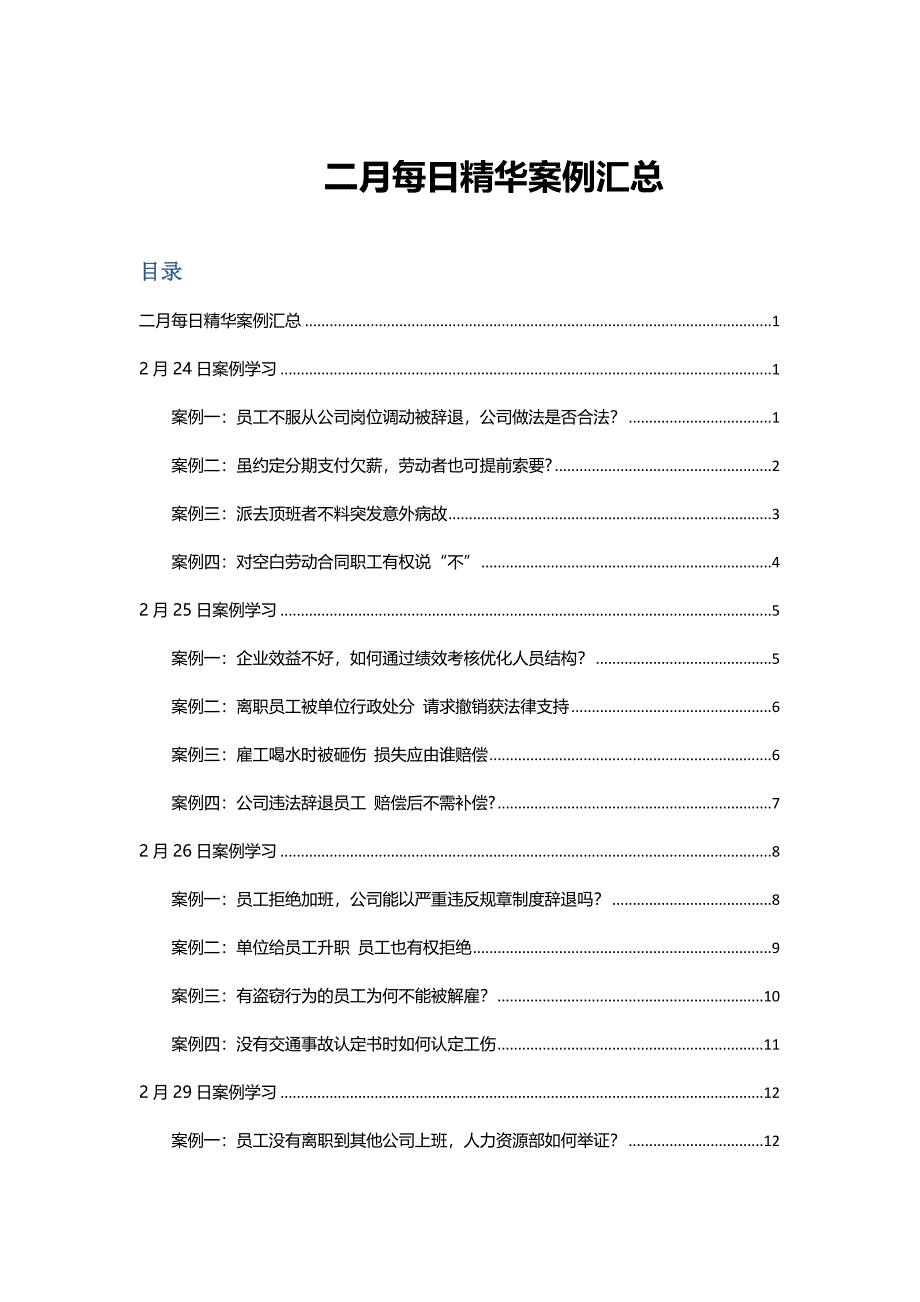 2016年二月HR必备精选案例汇总_第1页