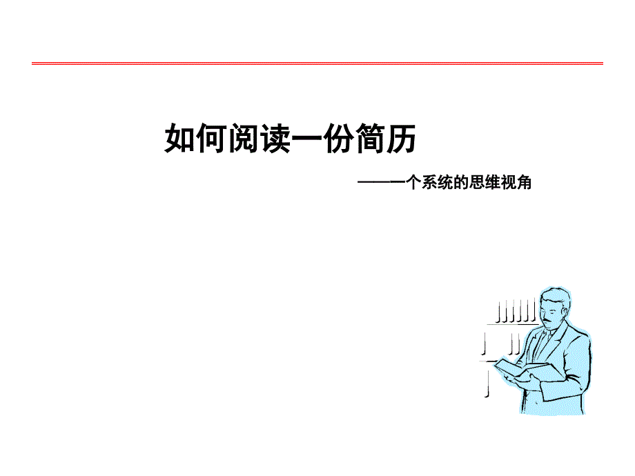 HR练就火眼金睛：3分钟如何精准阅读简历_第1页