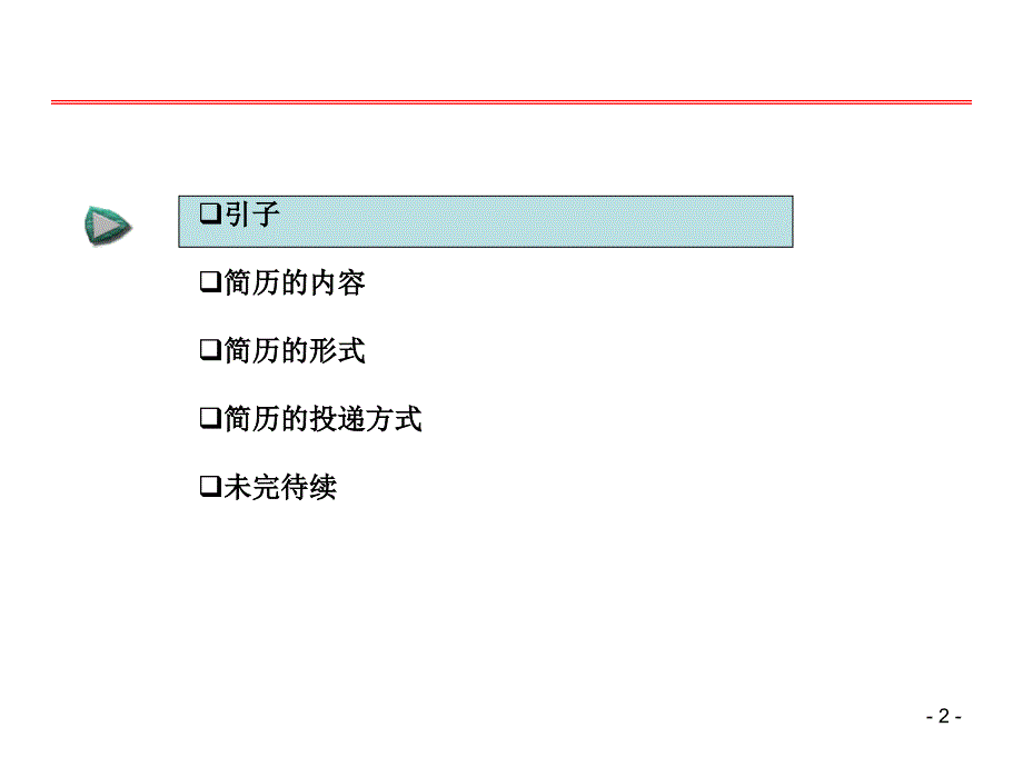 HR练就火眼金睛：3分钟如何精准阅读简历_第2页