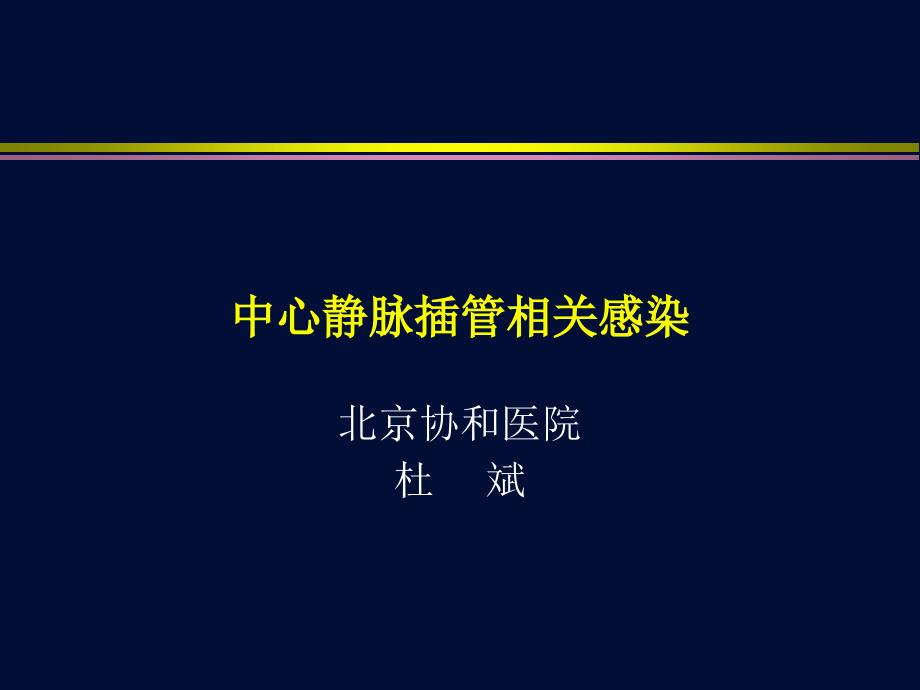 中心静脉导管感染_第1页