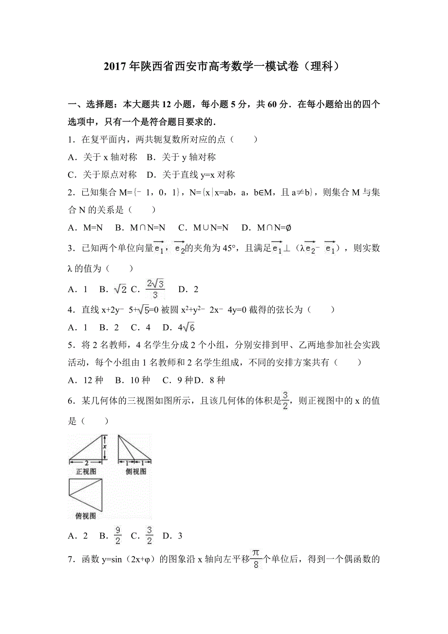 2017年陕西省西安市高考数学一模试卷（理科）含答案解析_第1页