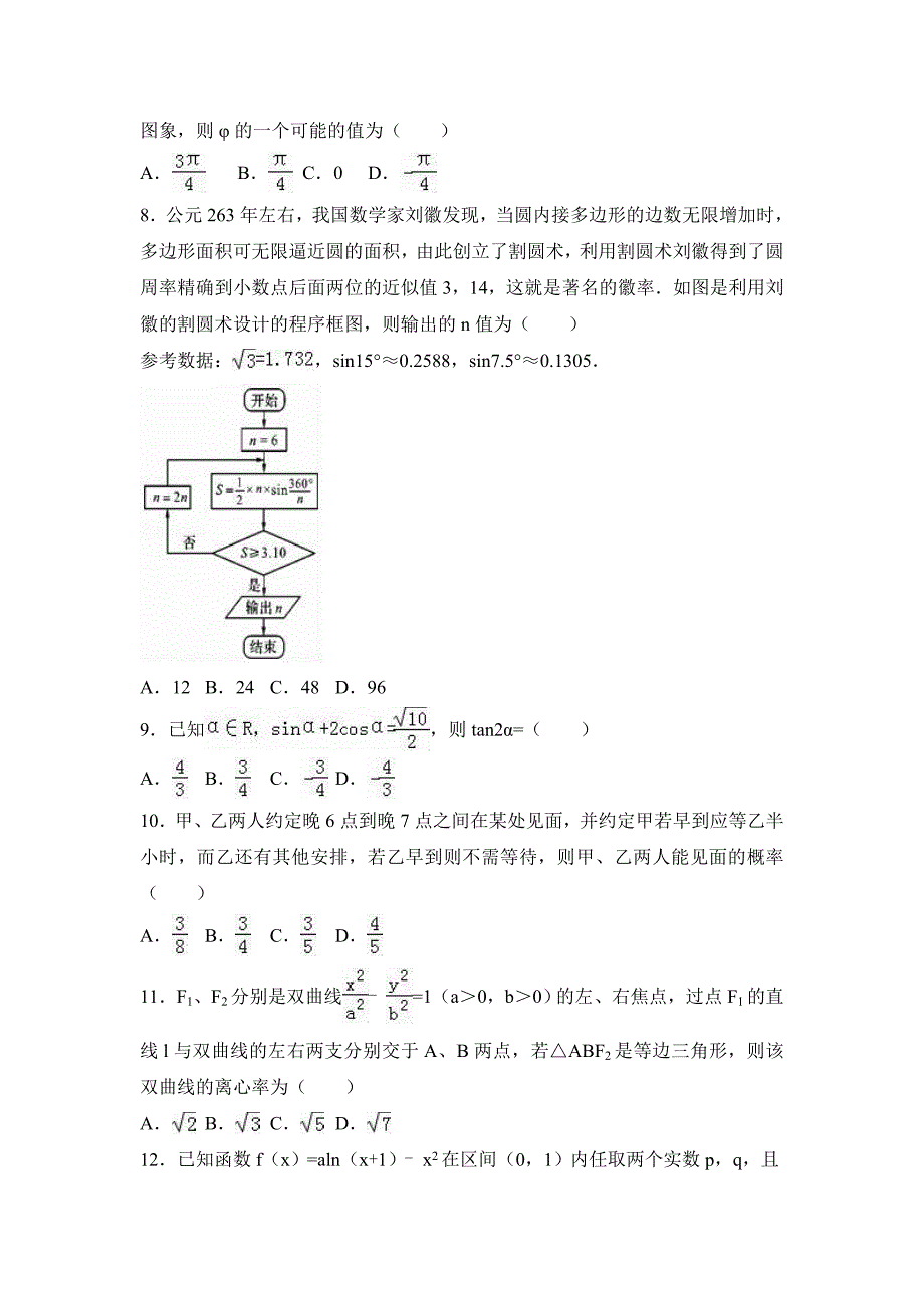 2017年陕西省西安市高考数学一模试卷（理科）含答案解析_第2页