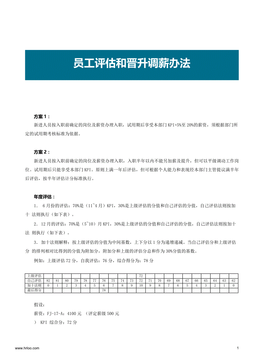 员工评估和晋升调薪办法_第1页