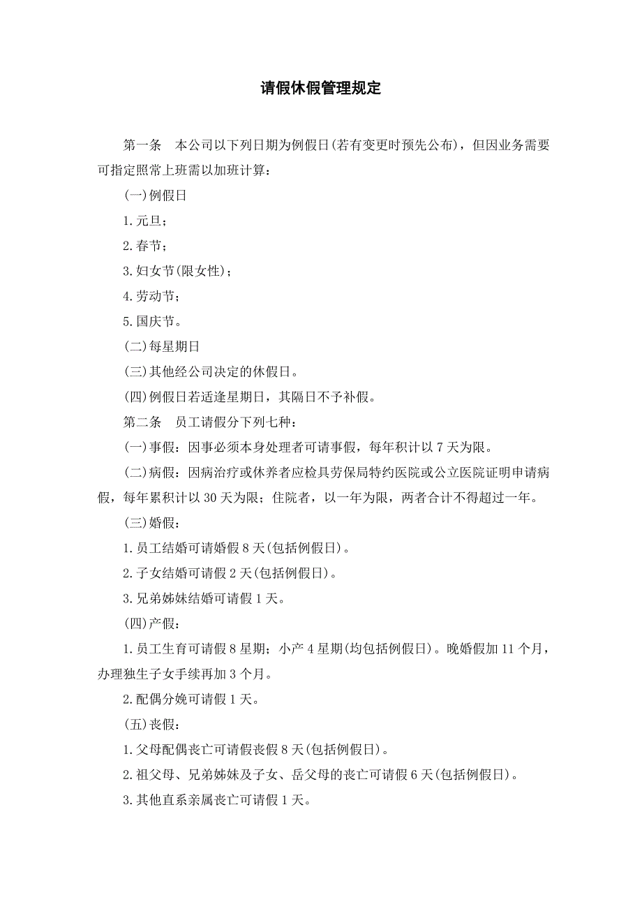 企业管理制度（人事,行政）请假休假管理规定_第1页