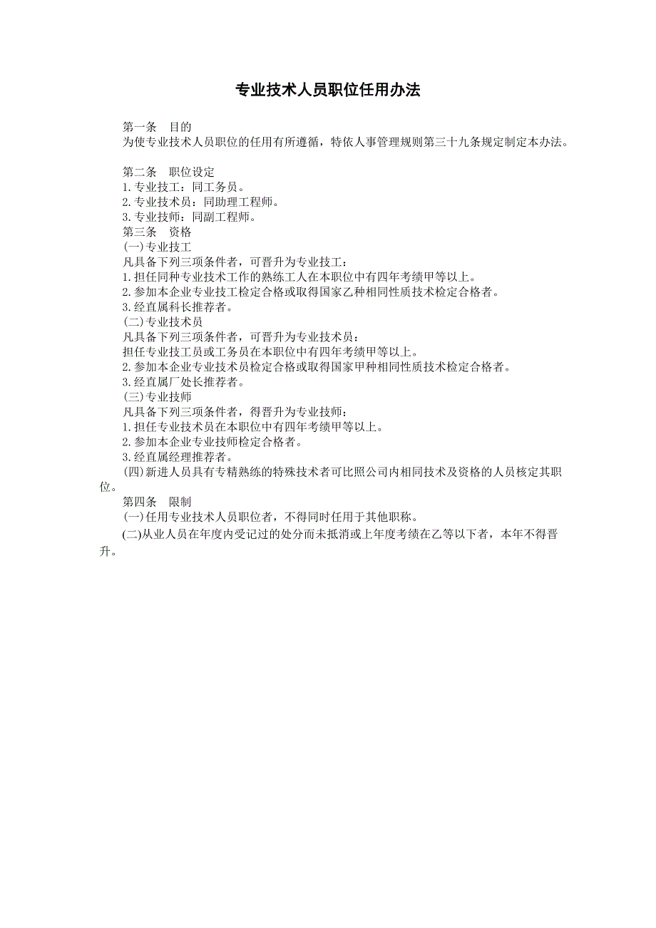 企业管理制度（人事,行政）专业技术人员职位任_第1页