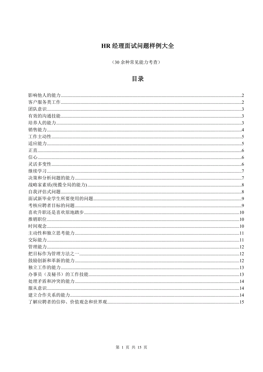 素质能力测试-HR经理面试问题样例大全_第1页