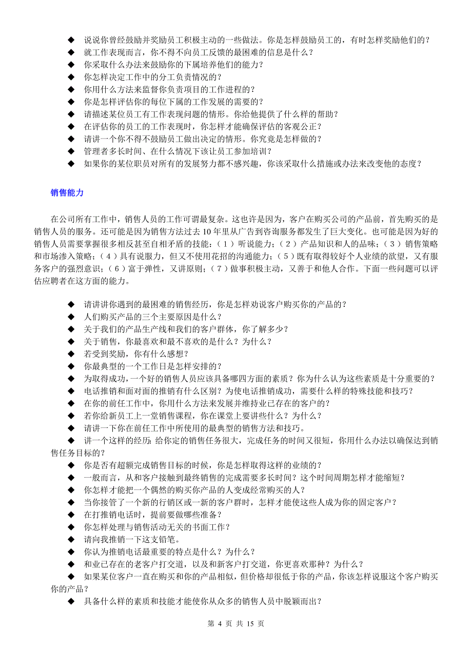 素质能力测试-HR经理面试问题样例大全_第4页