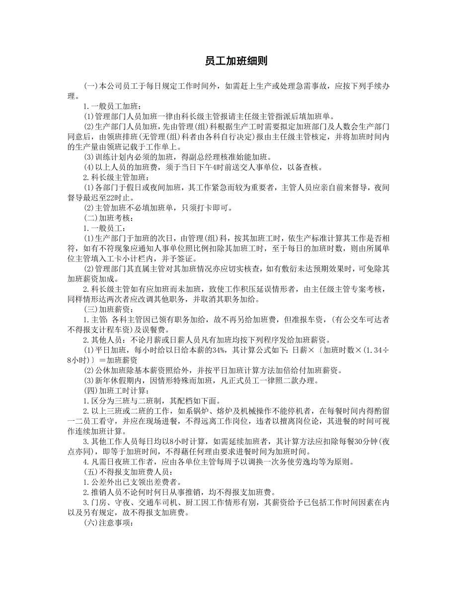 企业管理制度（人事,行政）员工加班细则_第1页