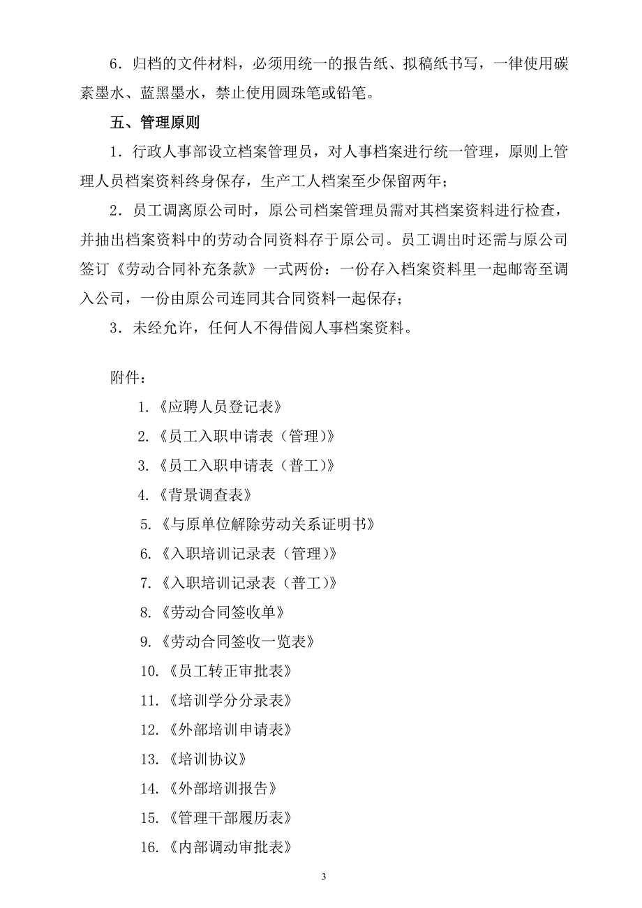 人事档案管理制度及相关表格_第3页