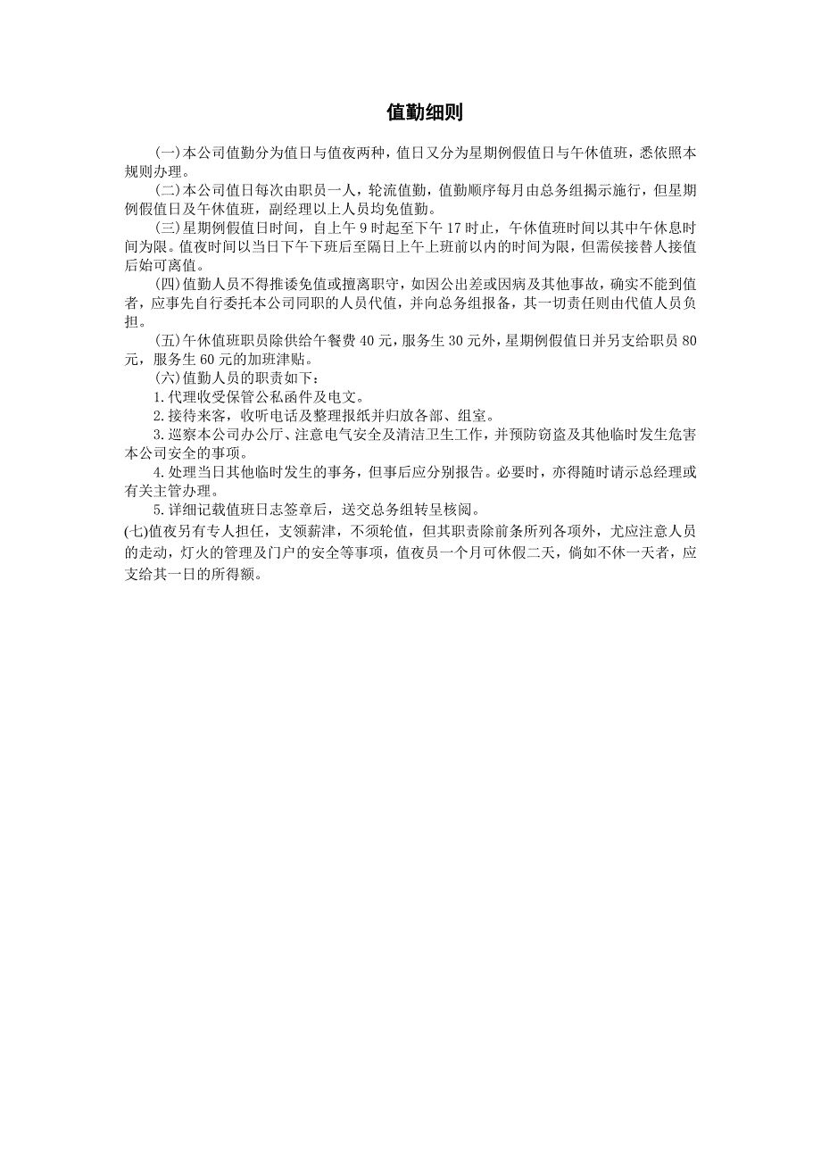 企业管理制度（人事,行政）值勤细则_第1页