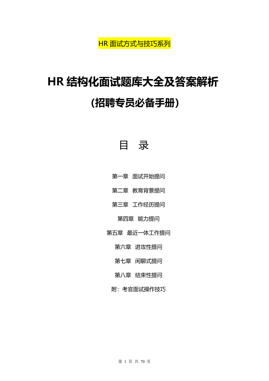 招聘专员必备《HR结构化面试题库大全及解析》_第1页