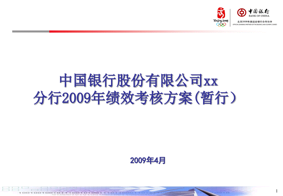 中国银行股份公司某地分行2009年绩效考核方案(PPT 39页)_第1页
