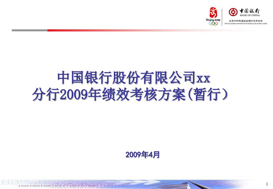 中国银行股份公司某地分行2009年绩效考核方案(PPT 39页)