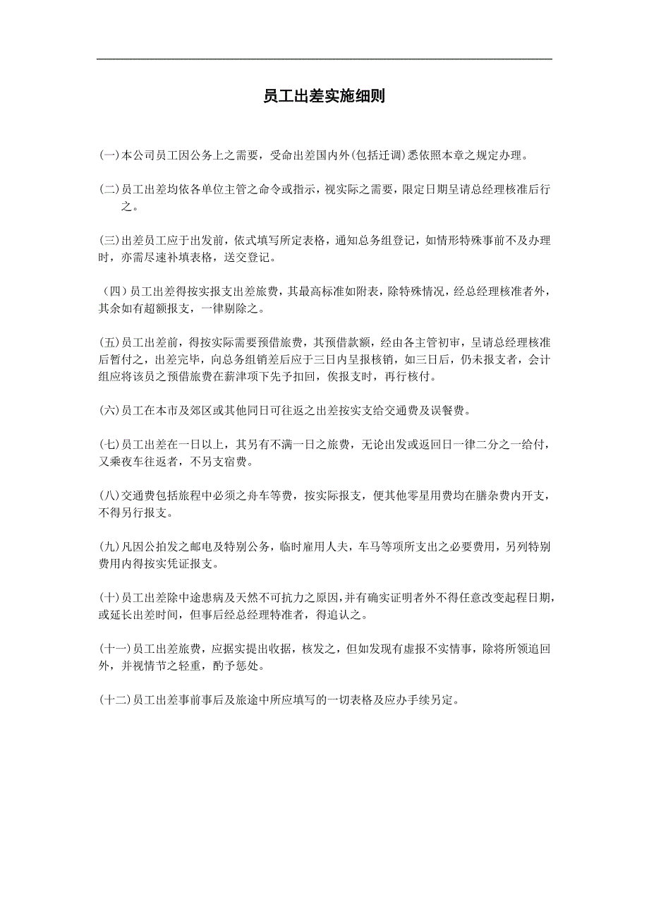 企业管理制度（人事,行政）员工出差实施细则_第1页