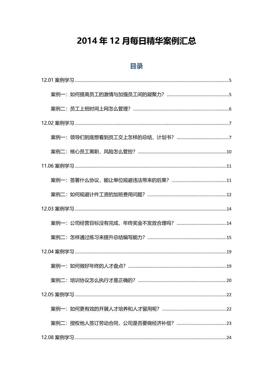 2014年12月HR必备精选案例汇总_第1页