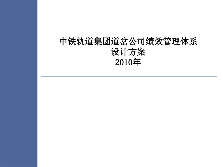 中铁轨道集团道岔公司2010年绩效管理考核设计方案(PPT 124页)_第1页
