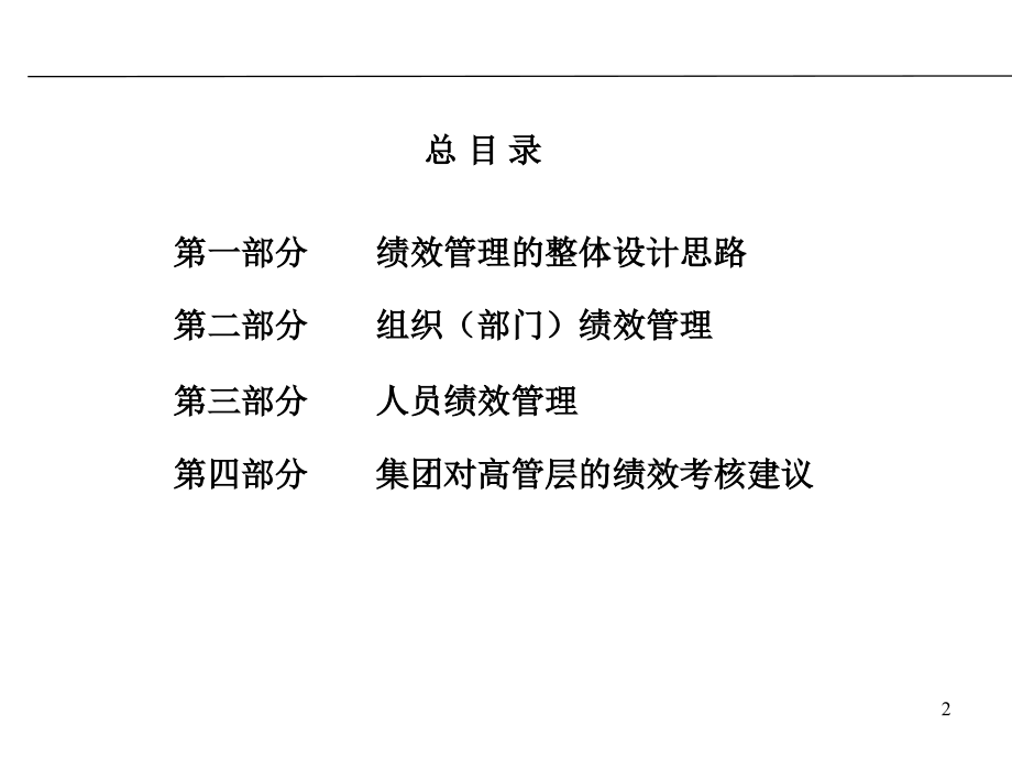 中铁轨道集团道岔公司2010年绩效管理考核设计方案(PPT 124页)_第2页