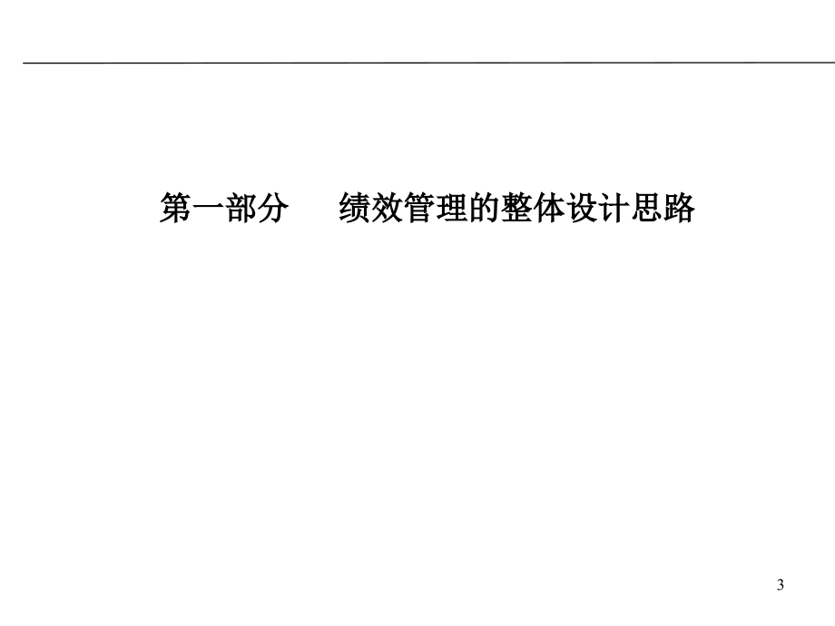 中铁轨道集团道岔公司2010年绩效管理考核设计方案(PPT 124页)_第3页