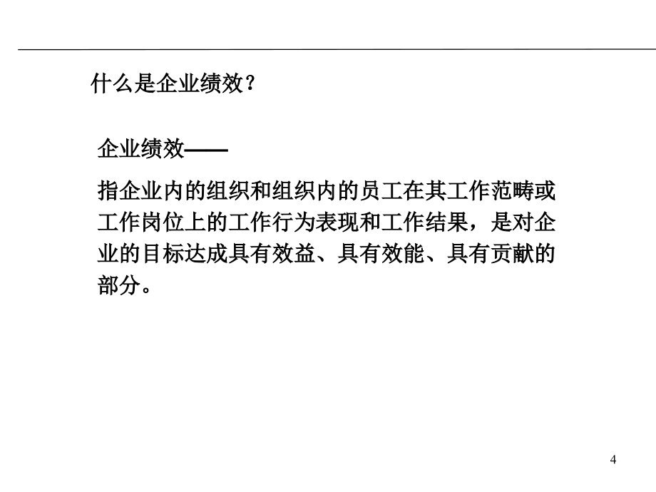 中铁轨道集团道岔公司2010年绩效管理考核设计方案(PPT 124页)_第4页
