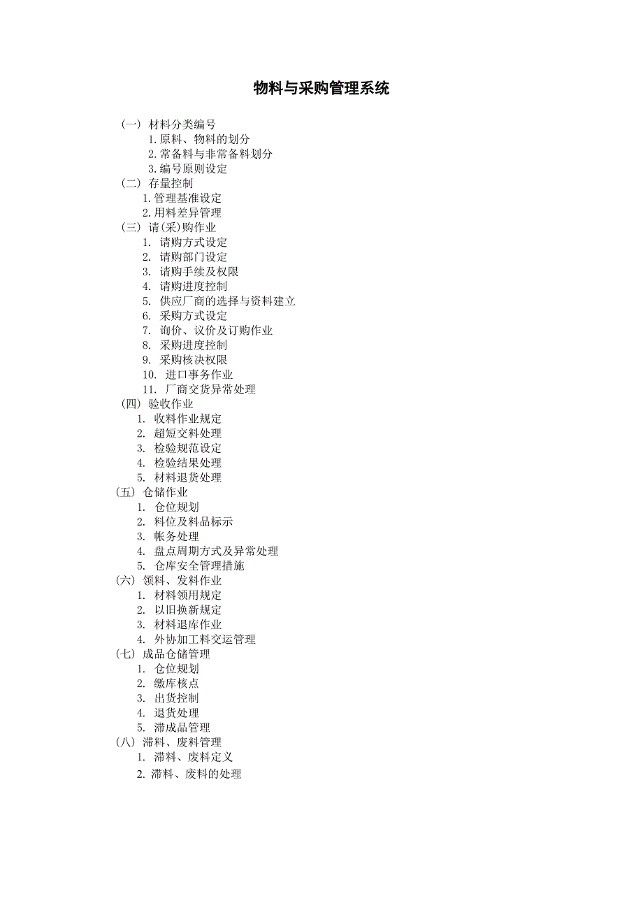 企业管理制度（采购）物料与采购管理系统_第1页